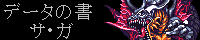 データの書　サ・ガ